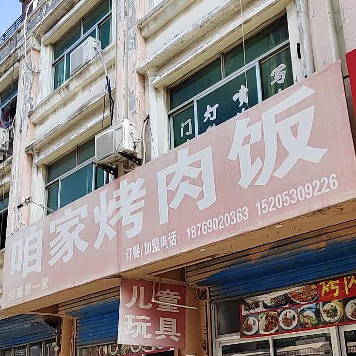 咱家烤肉饭(恒盛店)