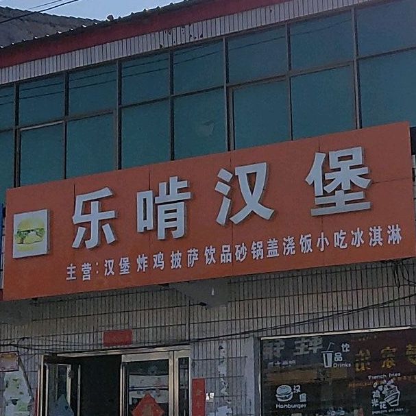 乐啃汉堡