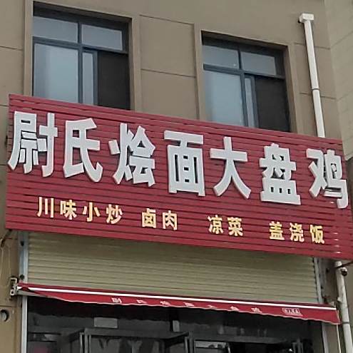 尉氏烩面大盘鸡(雍景台B区点)