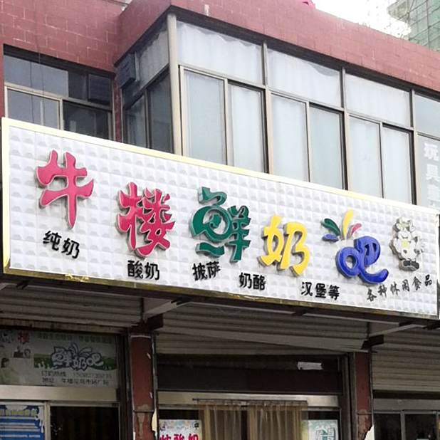 牛楼鲜奶吧