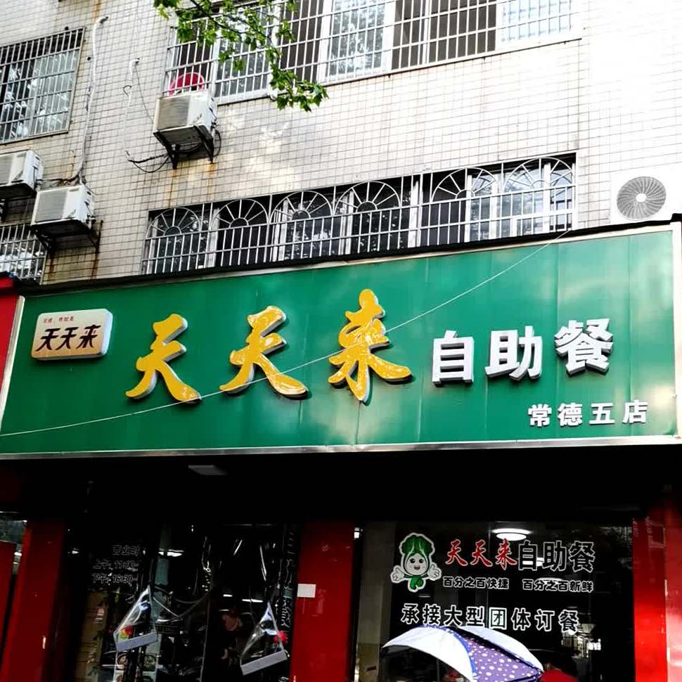 天天徕自助餐(常德五店)