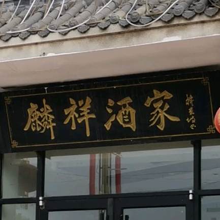 祥麟酒家