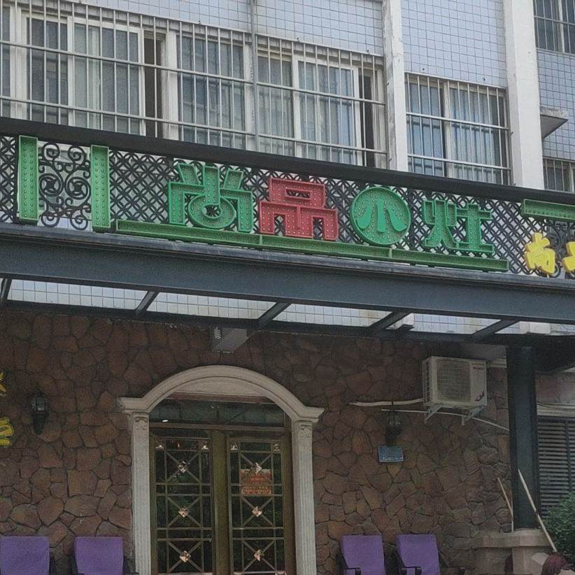 尚品苑小灶