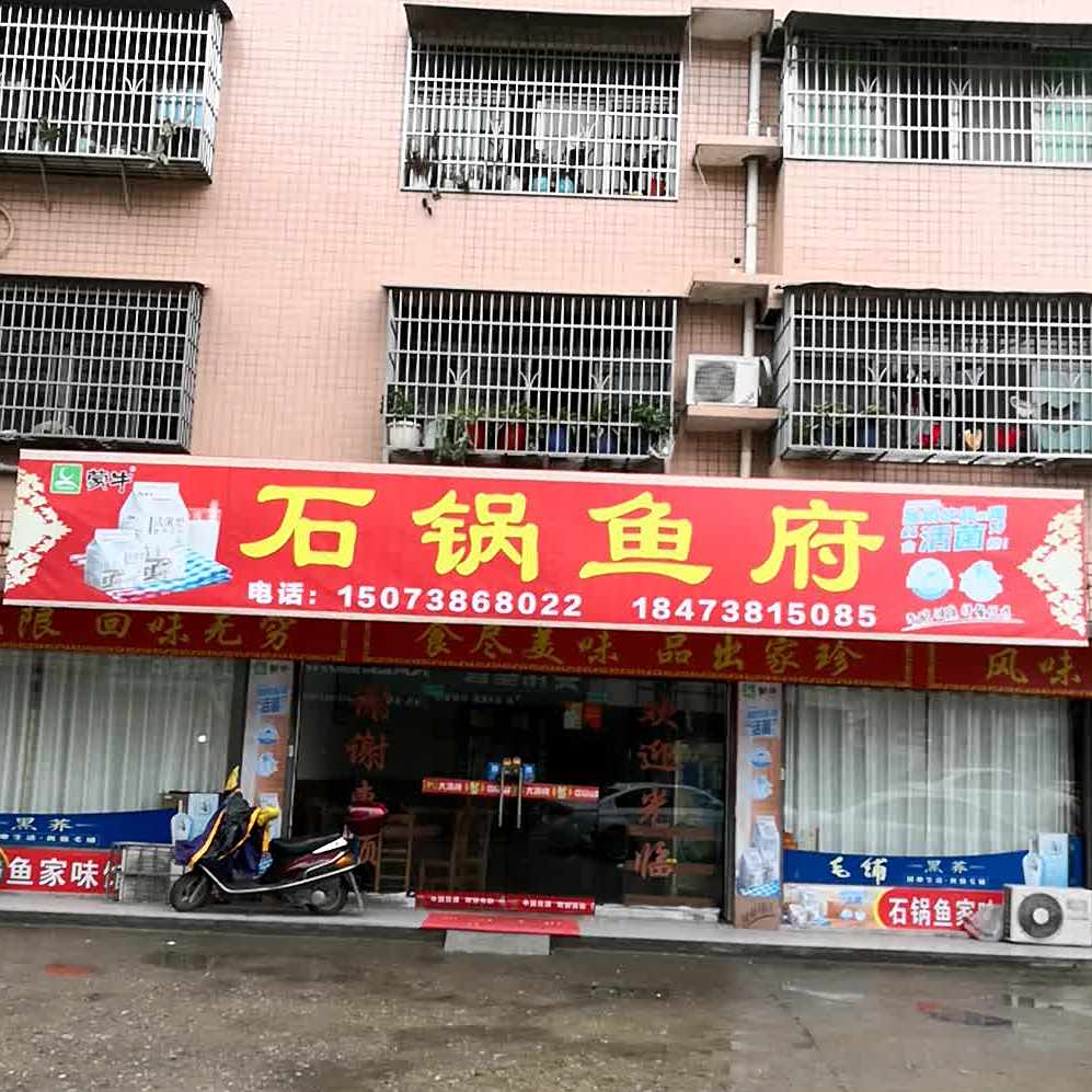 石斑鱼家味馆(兴隆街店)