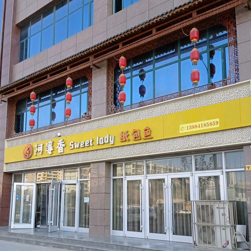 阿婆香纸包鱼(第二分店)