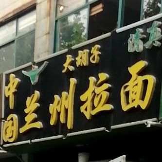 清真大胡子兰州拉面(淄城东路店)