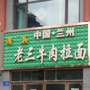 清真中国·兰州老三牛肉拉面