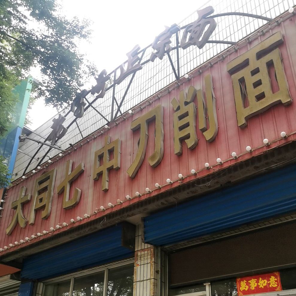 七中刀削面(应县水务局店)