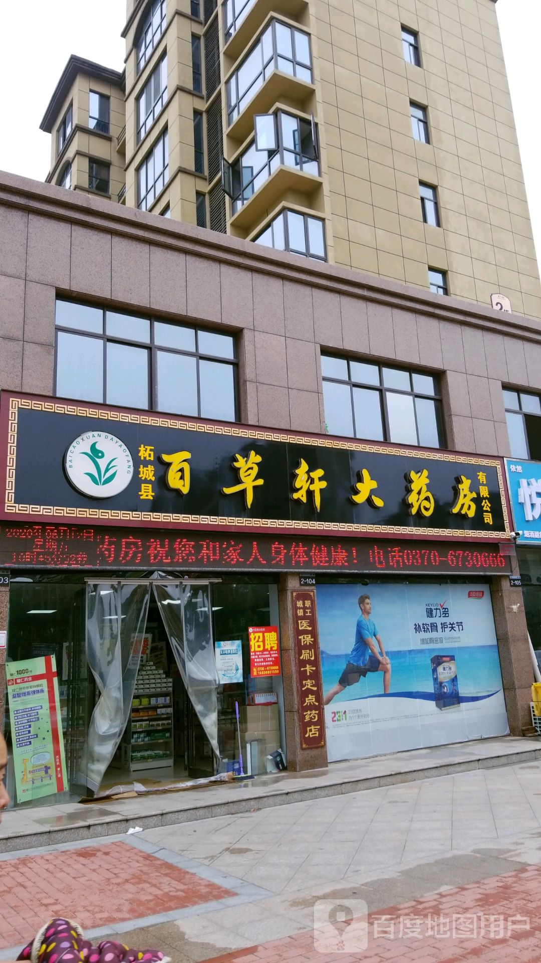 百草轩大药店