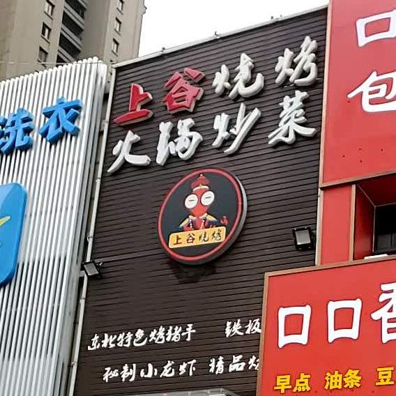 上谷烧烤(未来城C区店)