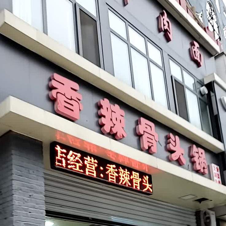 牛大碗牛肉面香辣骨头锅