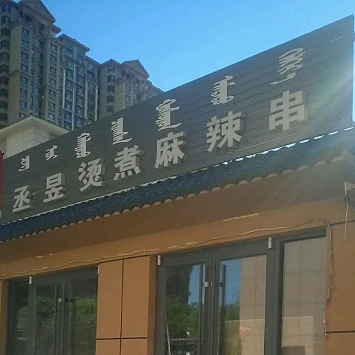 丞昱烫煮麻辣串(公交五公司店)