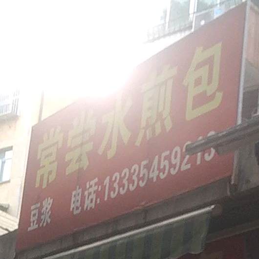 常尝水煎包