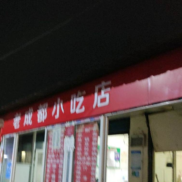 老成都市小吃店