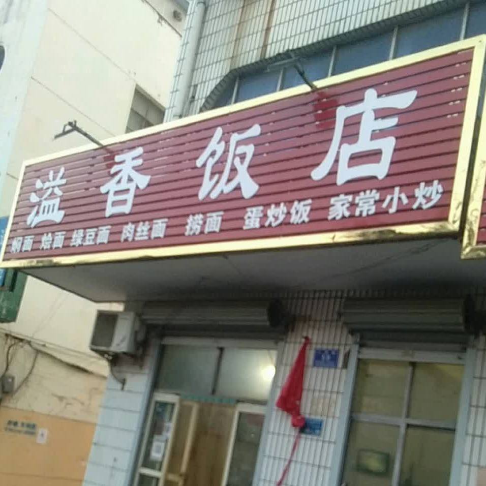 溢香饭店(人民路店)