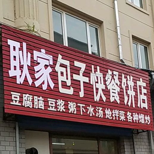 耿家包子快餐饼店