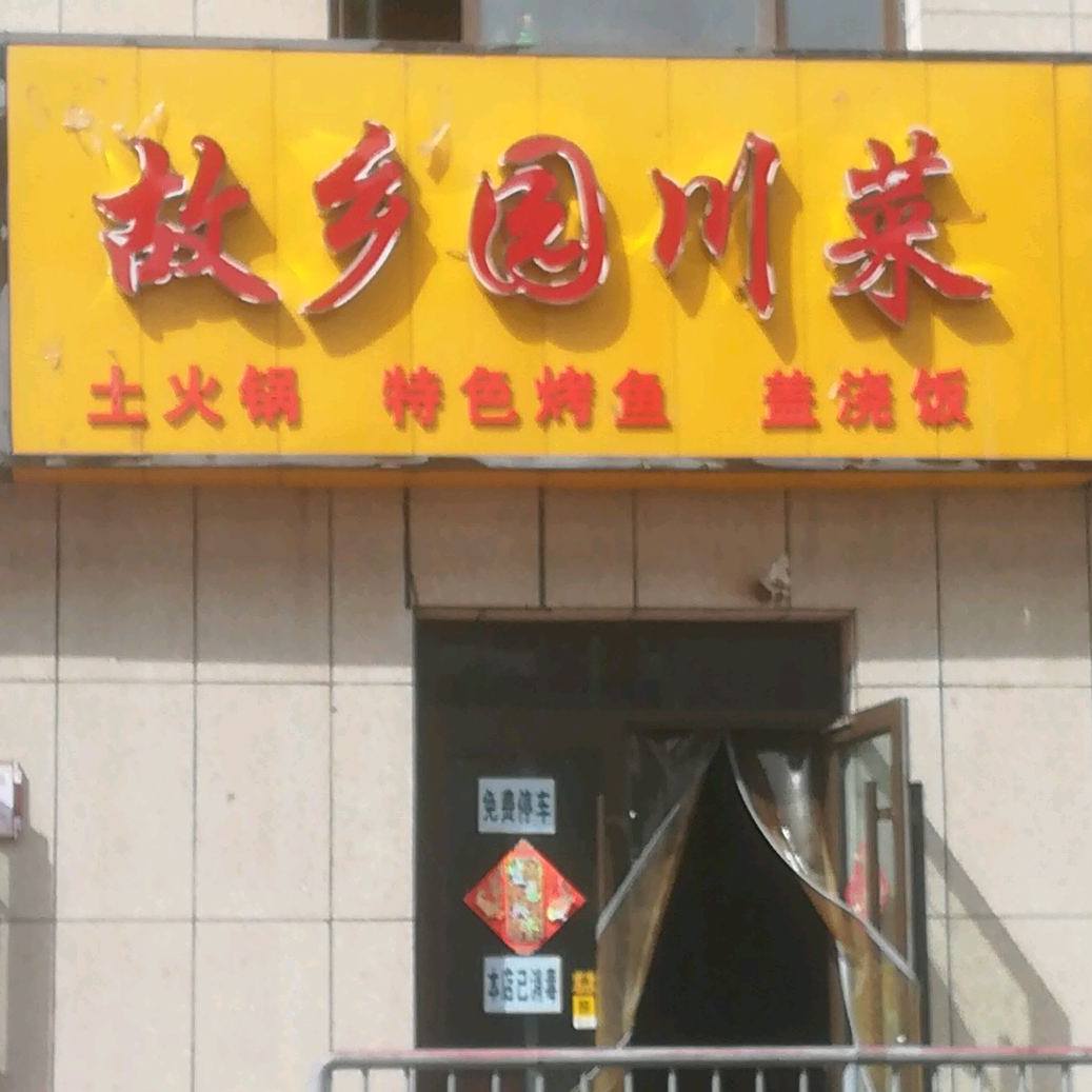故乡园穿菜(烤鱼)