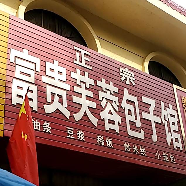 富贵芙蓉包子馆