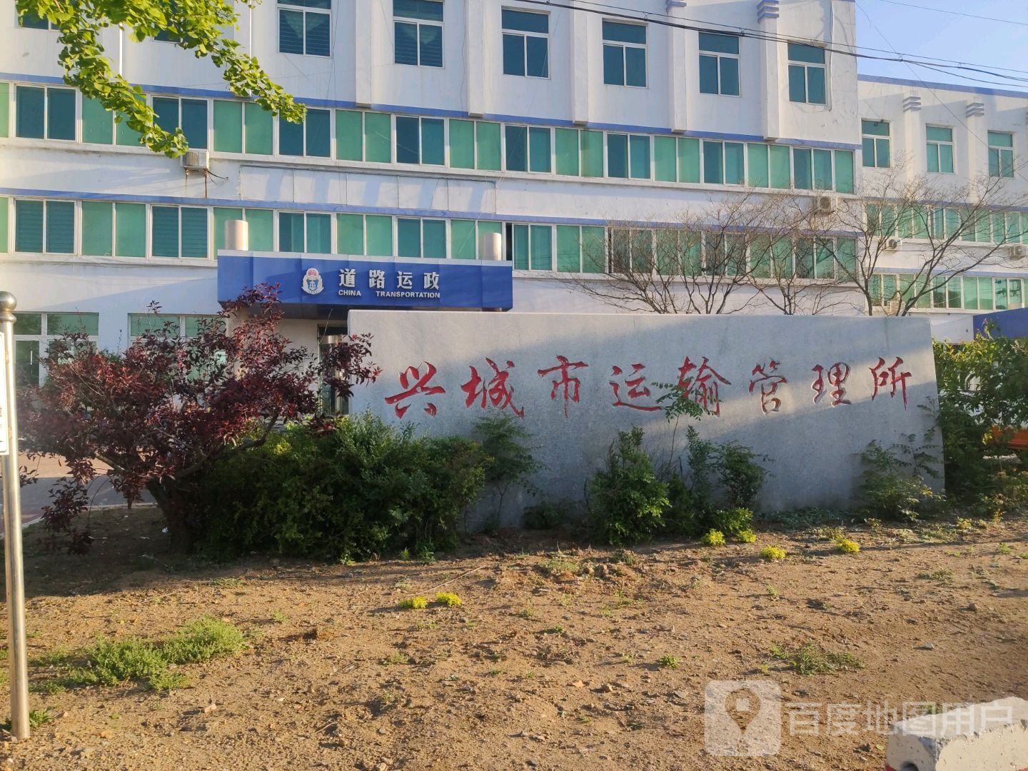 辽宁省兴城市运输管理所