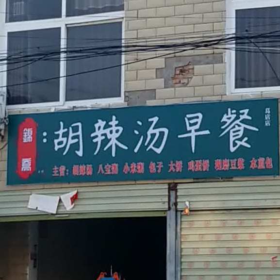 锦乔胡辣汤早餐(葛店店)