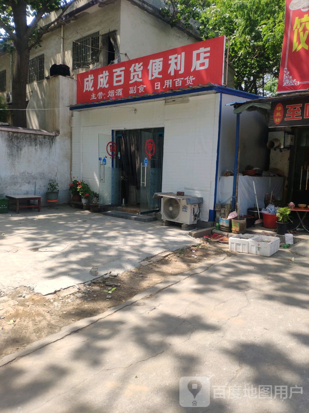 荥阳市成成百货便利店