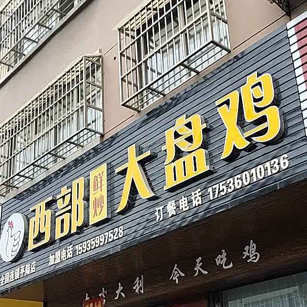 西部鲜炒大排鸡(平陆店)