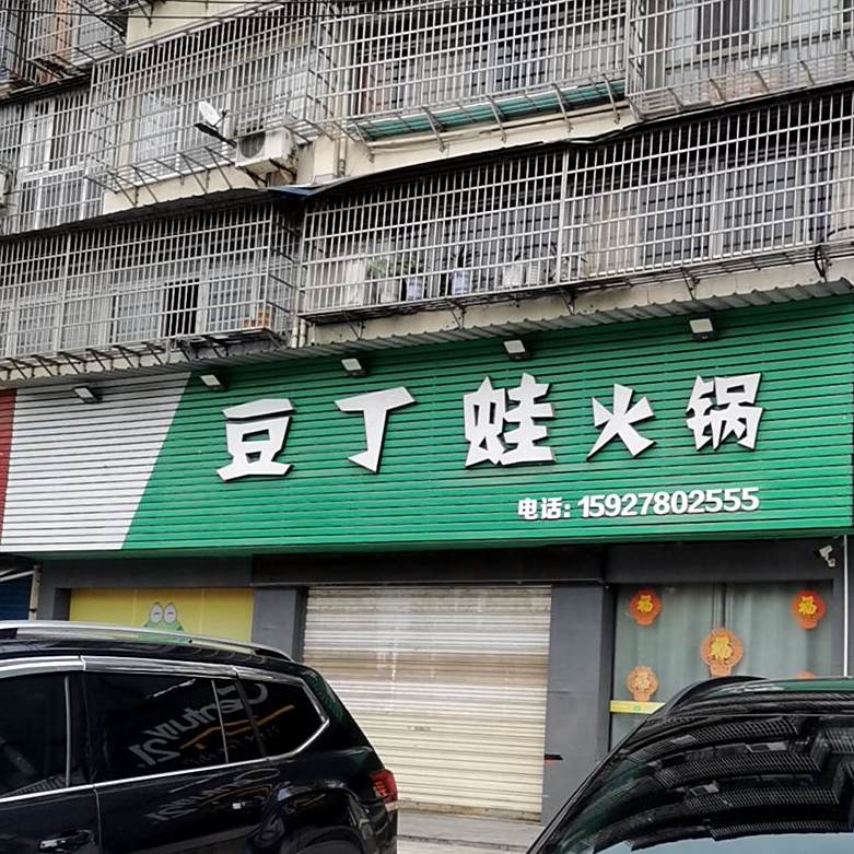 豆丁娃火锅(红星路店)