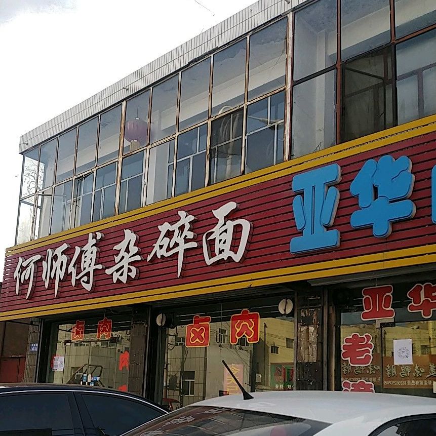 何师傅杂碎面(农科路店)