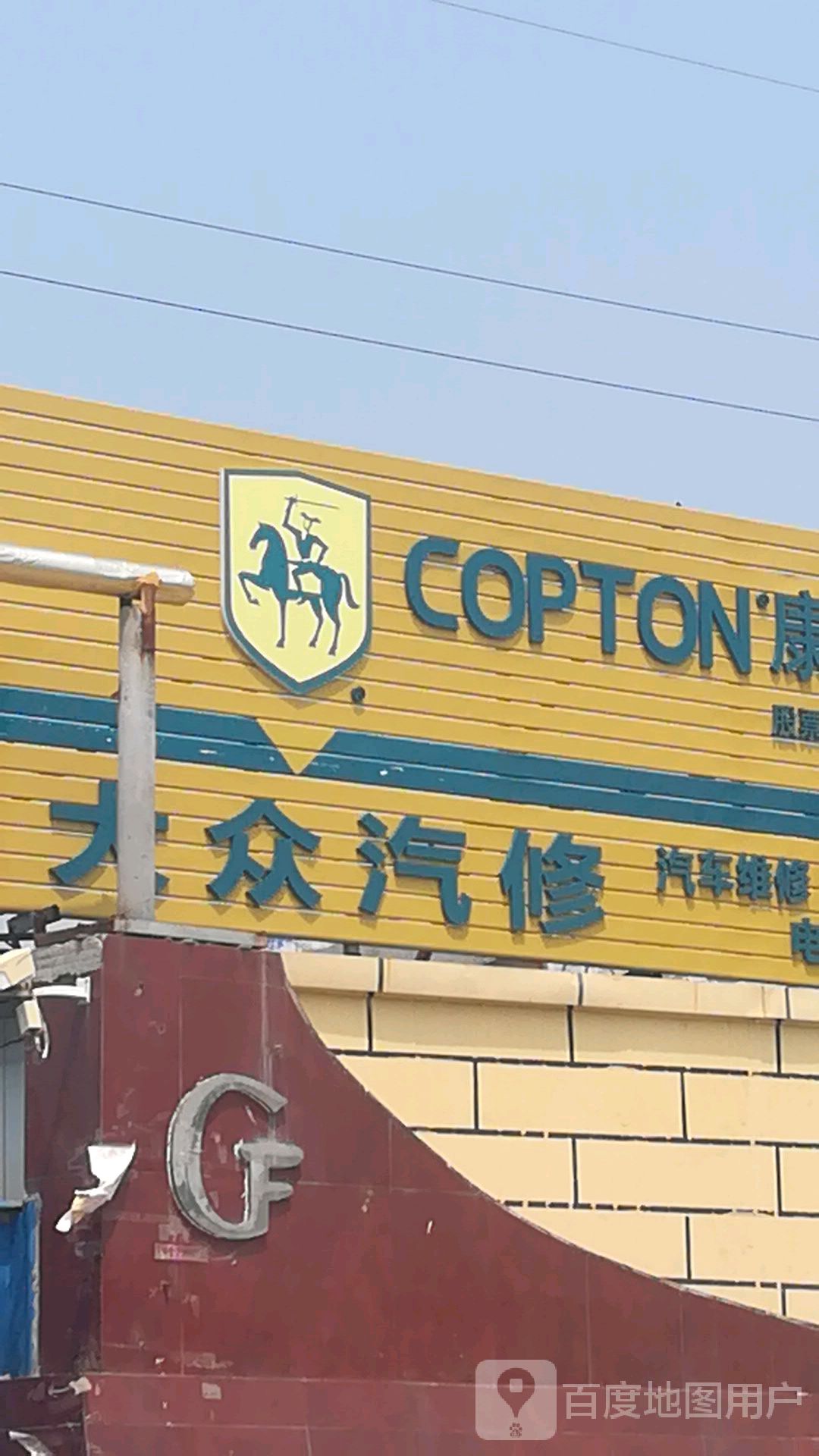 大众汽修厂
