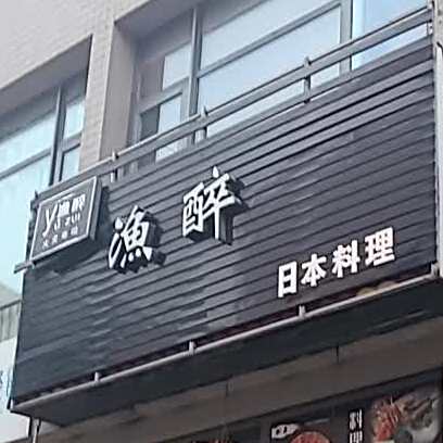 渔醉火炙寿司