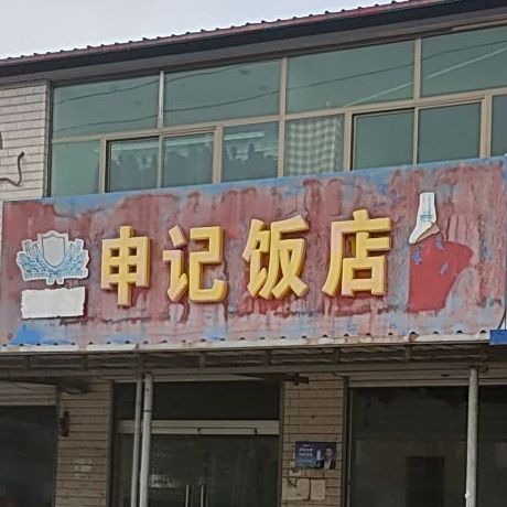 申记酒店