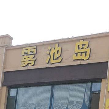 雾池岛