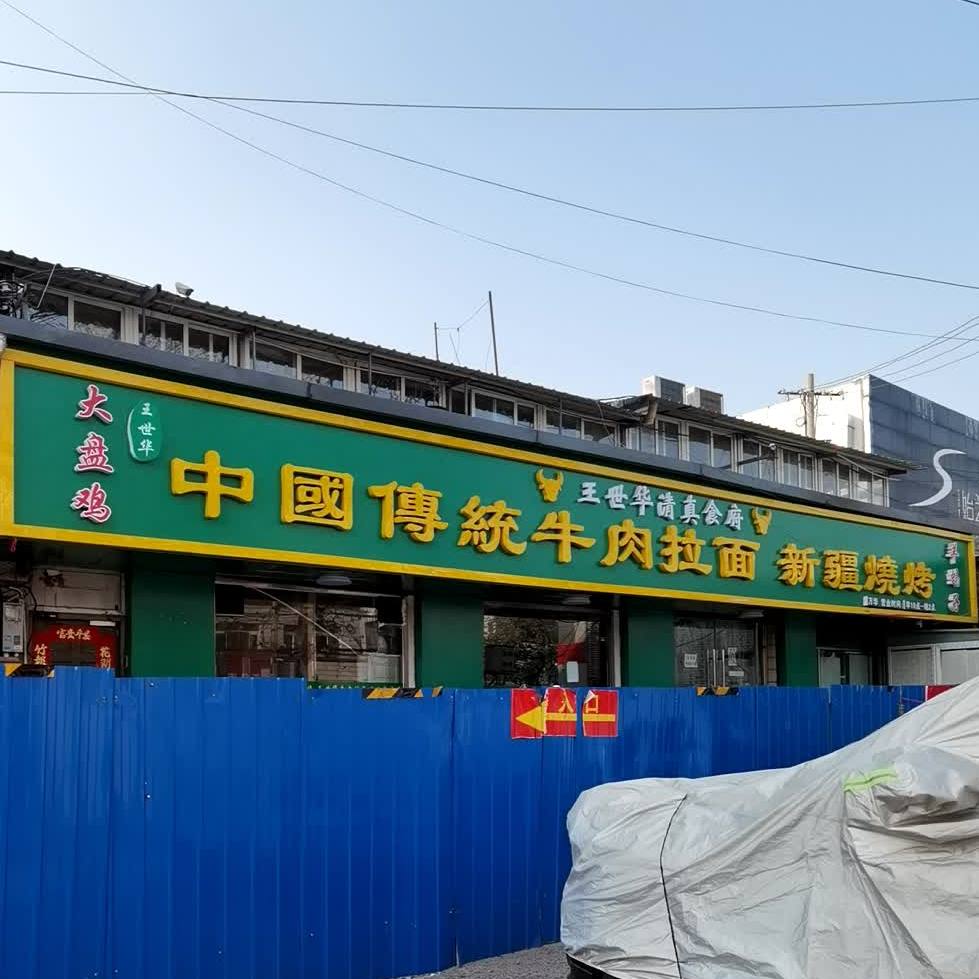 王世华清真食府(五里店店)