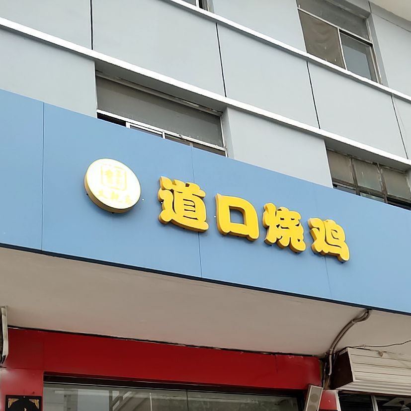义乾斋老道口烧鸡(新建路店)