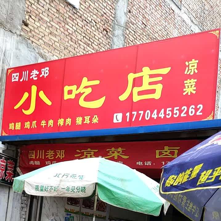 四川老邓凉菜卤肉