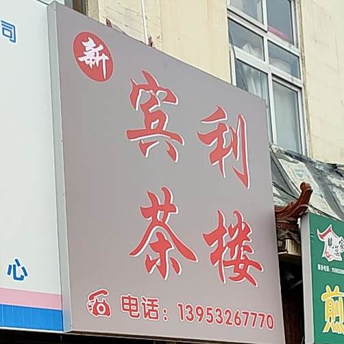 新宾利茶棋牌