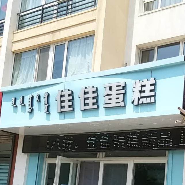 上品家家蛋糕
