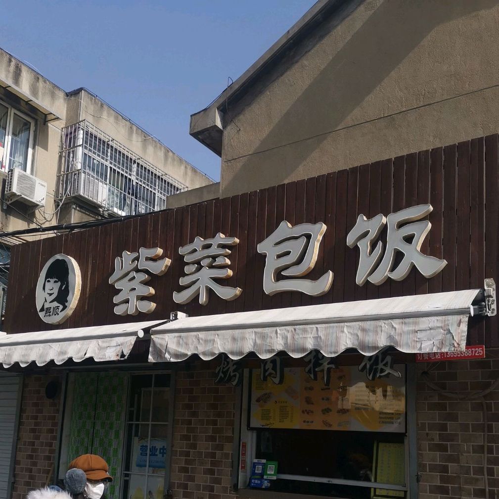 熙顺紫菜包饭十(二中店)