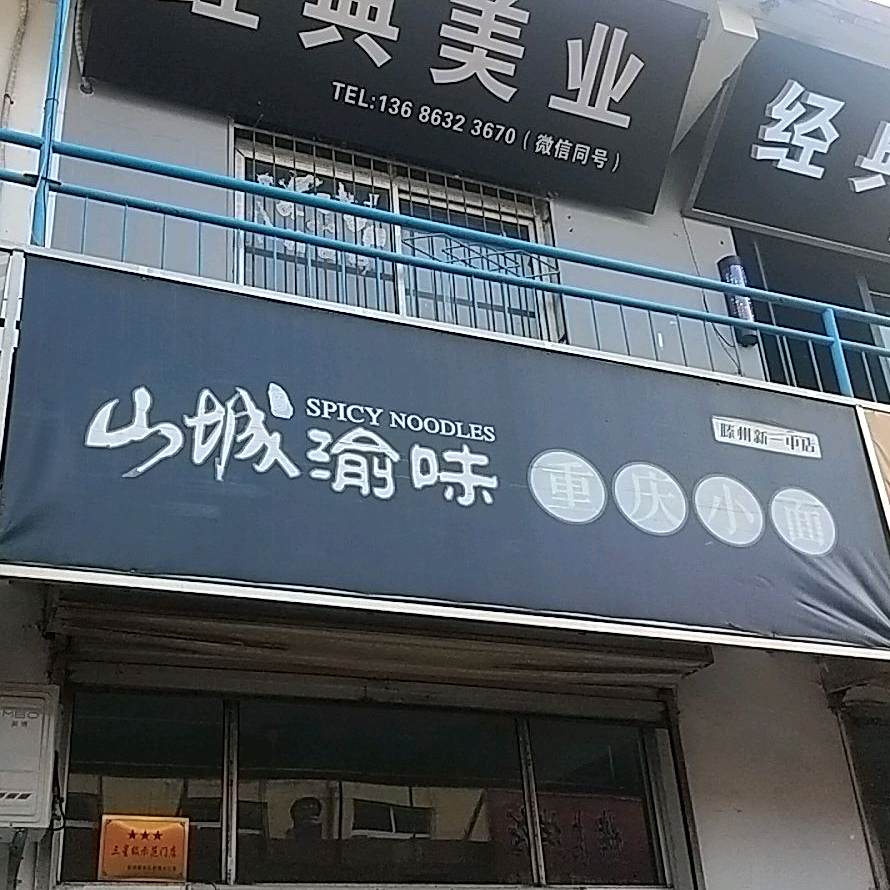 山城渝味重生小面(滕州新一中店)