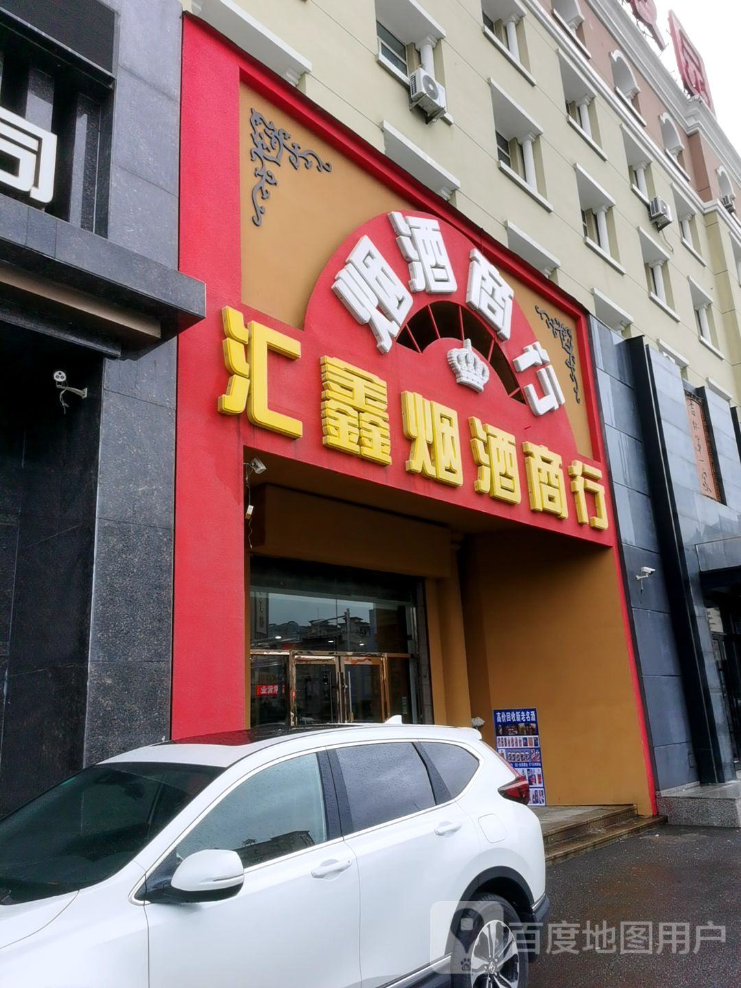 汇鑫烟酒商行(深圳街店)