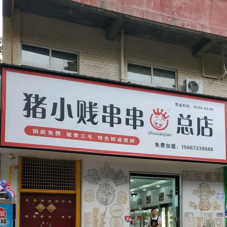 猪小贱小果龙虾大排档(西十字店)