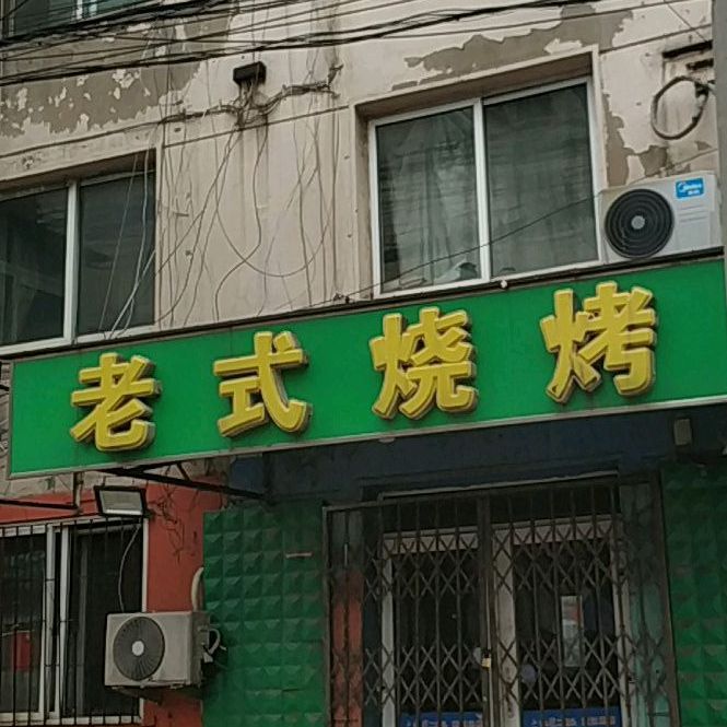 鲜族肉串老式火锅