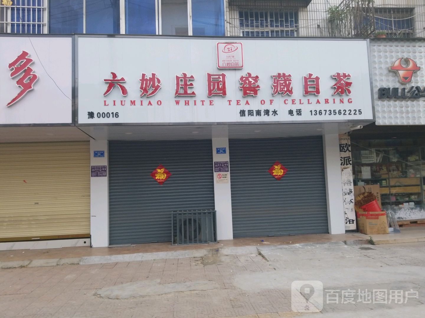 沈丘县槐店回族镇六妙庄园窑藏白茶(沈丘店)