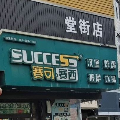 赛可赛西汉煲餐厅(堂街店)