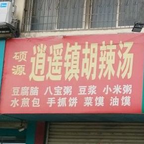 硕源逍遥镇喝胡汤(农资西花园小区北)