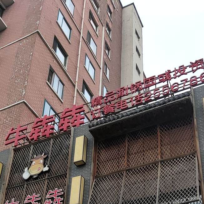 牛犇犇(友谊大街店)