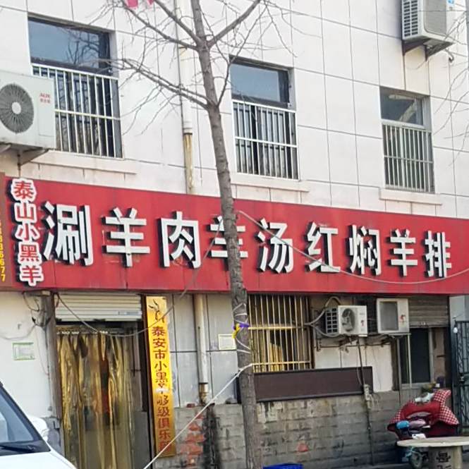 涮羊肉羊汤红焖羊排