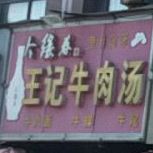 王记牛肉汤(龙泉湾店)