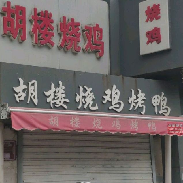 胡楼烧鸡考呀(海子边西街店)