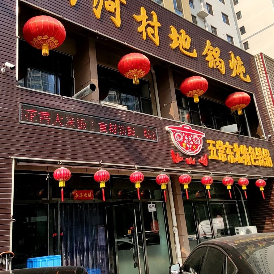 五常东北特色铁锅